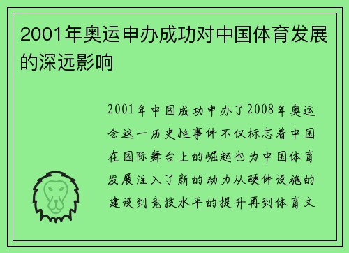 2001年奥运申办成功对中国体育发展的深远影响