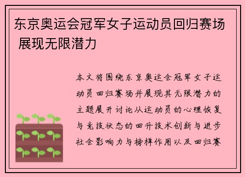 东京奥运会冠军女子运动员回归赛场 展现无限潜力